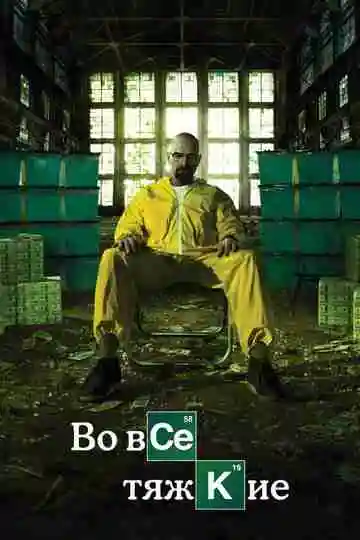 Во все тяжкие