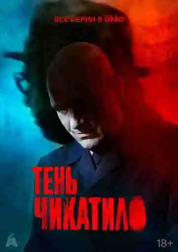 Тень Чикатило