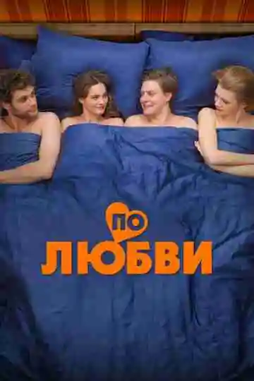 По любви