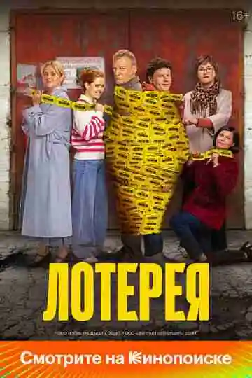 Лотерея