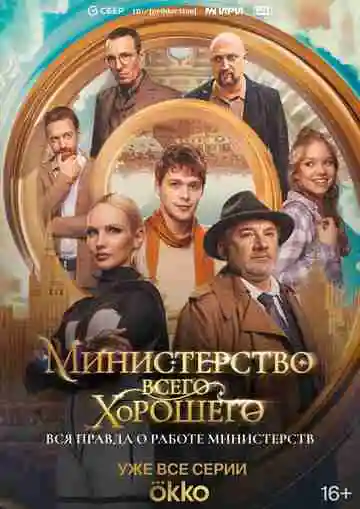 Министерство Всего Хорошего