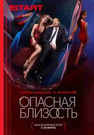 Опасная близость